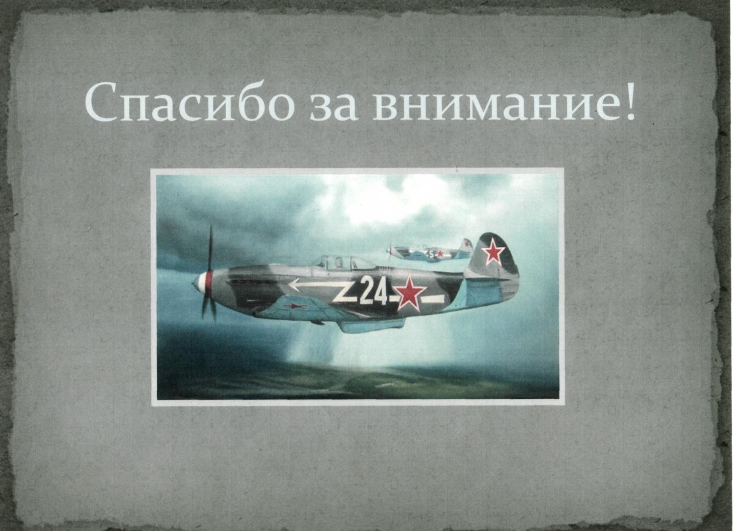 Исследовательская работа Нормандия - Неман