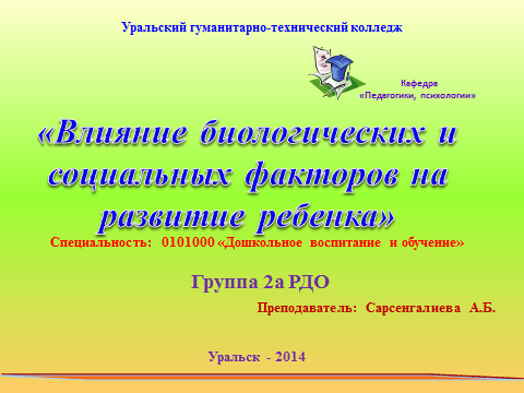 Конспект урока по педагогике на тему «Влияние биологических и социальных факторов на психическое развитие ребенка»