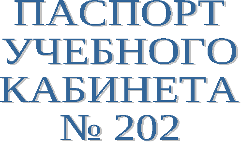 Методические рекомендации Паспорт кабинета