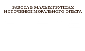 Урок по этике Что значит быть нравственным человеком