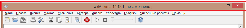 Учебный Элемент Интерфейс программы Maxima