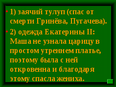 Игра по повести Пушкина Капитанская дочка