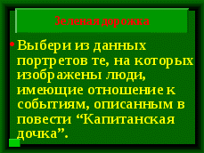 Игра по повести Пушкина Капитанская дочка