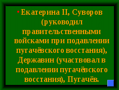 Игра по повести Пушкина Капитанская дочка