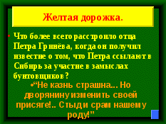 Игра по повести Пушкина Капитанская дочка