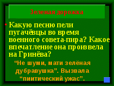 Игра по повести Пушкина Капитанская дочка