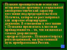 Игра по повести Пушкина Капитанская дочка