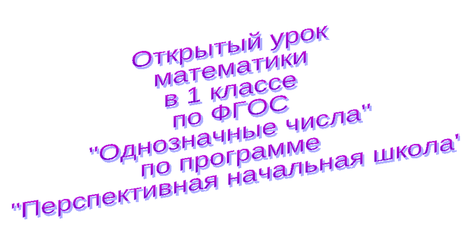 Открытый урок математики в 1 классе по ФГОС Однозначные числа по программе Перспективная начальная школа