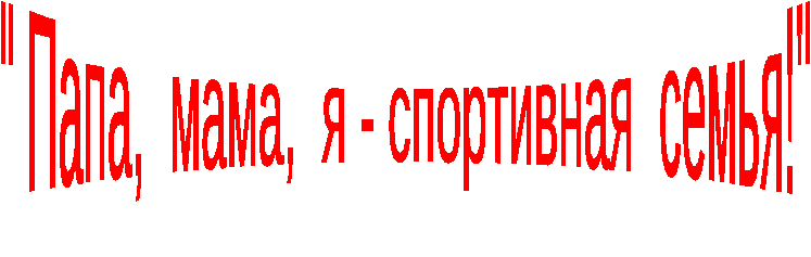 Разработка открытого мероприятия Папа, мама, я - спортивная семья