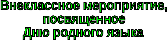 Внеклассное мероприятие по русскому языку «Русская музыка! Русский язык!»