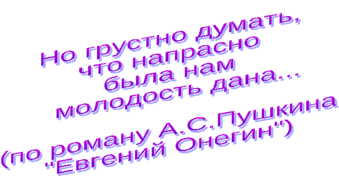 Урок - суд по литературе на тему Но грустно думать, что напрасно была нам молодость дана (по роману А.С.Пушкина Евгений Онегин)