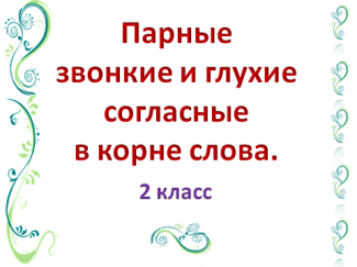 Урок русского языка Парные звонкие и глухие согласные в корне слова