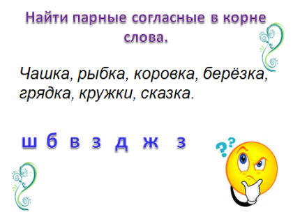 Урок русского языка Парные звонкие и глухие согласные в корне слова