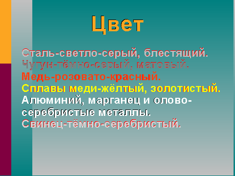 Свойства и применение металлов 5 кл ФГОС