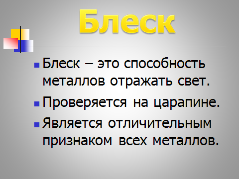 Свойства и применение металлов 5 кл ФГОС