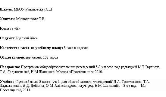 Рабочая программа по русскому языку 8 класс