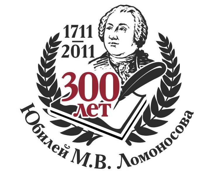 Мастер - класс к 300-летию М.В.Ломоносова