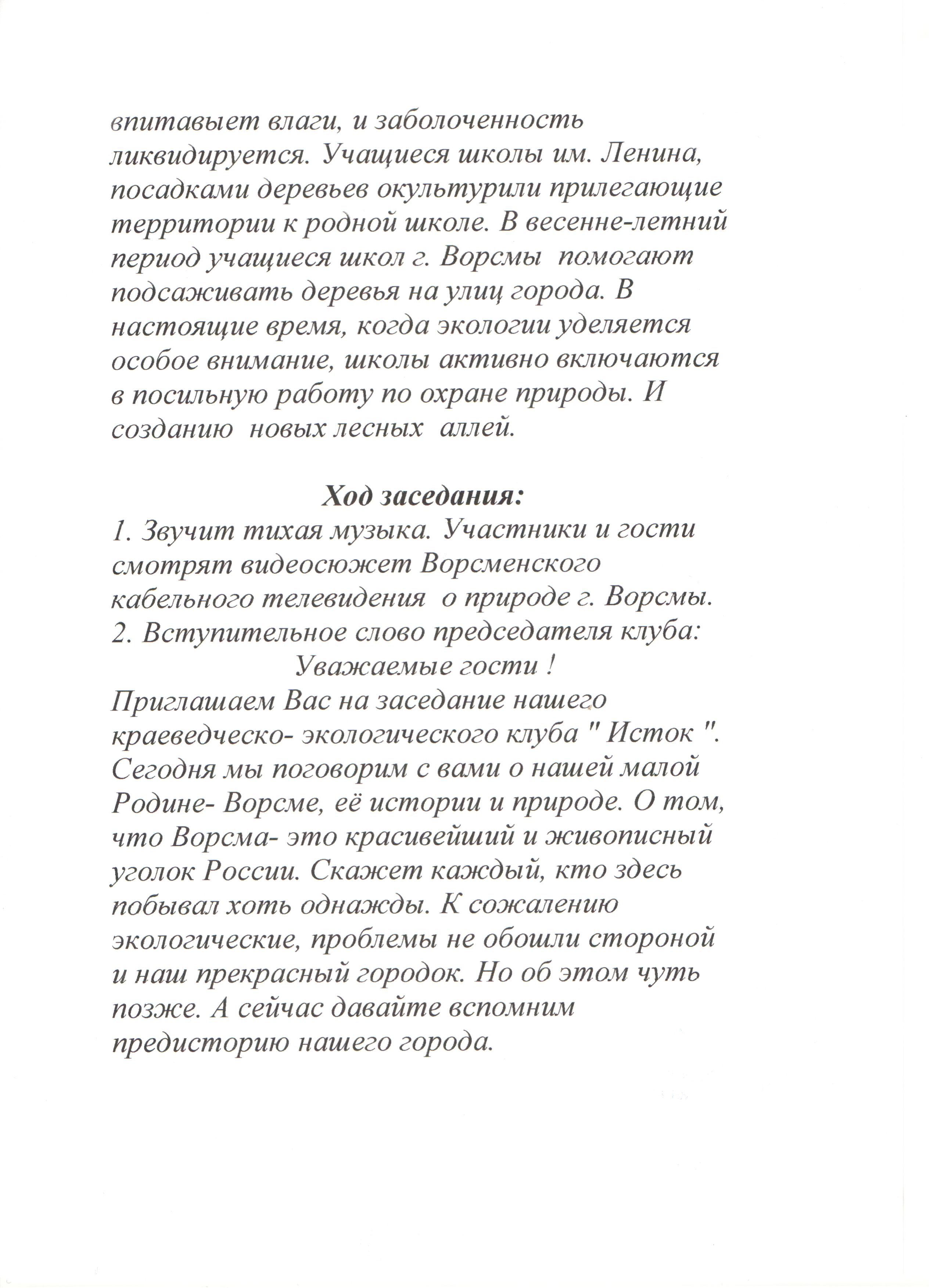 Заседание Эколого-краеведческого Клуба «Исток» Тема: «Природоохранное движение в г.Ворсма»