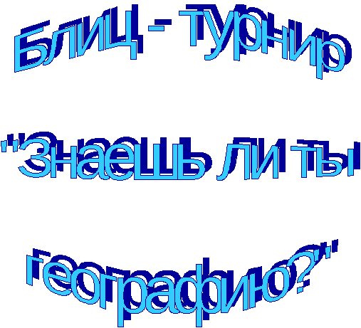 Блиц-турнир Знаешь ли ты географию?