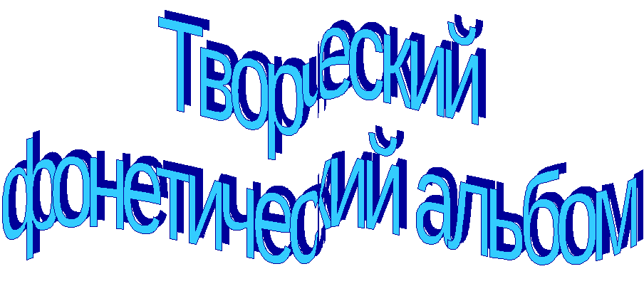 Методическая разработка Формирование фонетического навыка через рисунок в английском языке