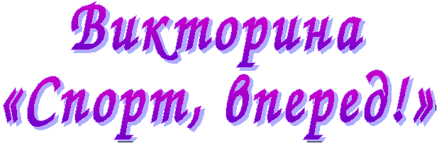 Викторина «Спорт, вперед!»