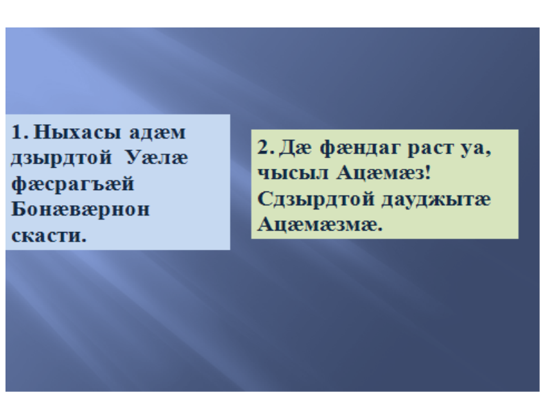 Балц Нарты бæстæм Ацæмæз – Нарты Бонвæрнон, Нарты рухс хур.