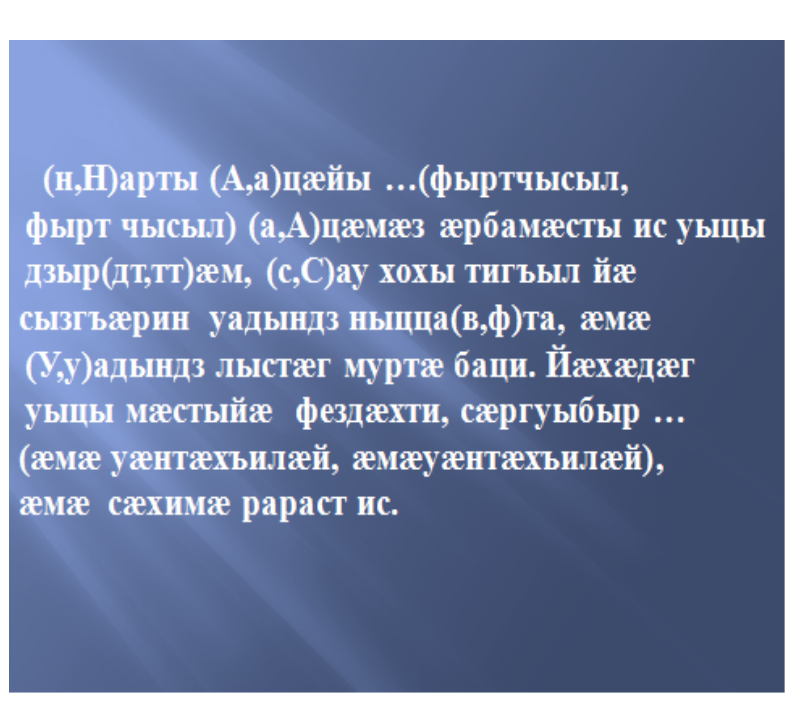 Балц Нарты бæстæм Ацæмæз – Нарты Бонвæрнон, Нарты рухс хур.