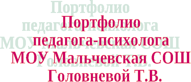 Пртфолио Головнёвой Татьяны Владимировны