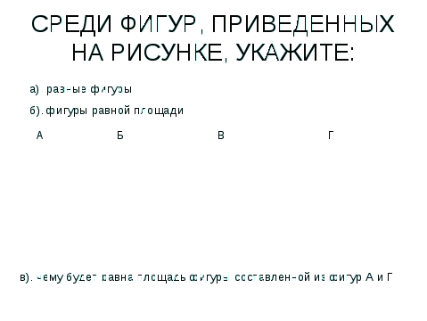 Открытый урок по геометрии Площадь прямоугольника