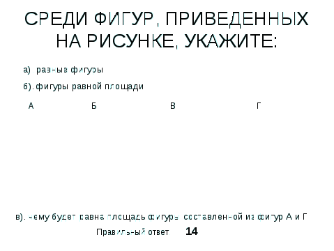 Открытый урок по геометрии Площадь прямоугольника