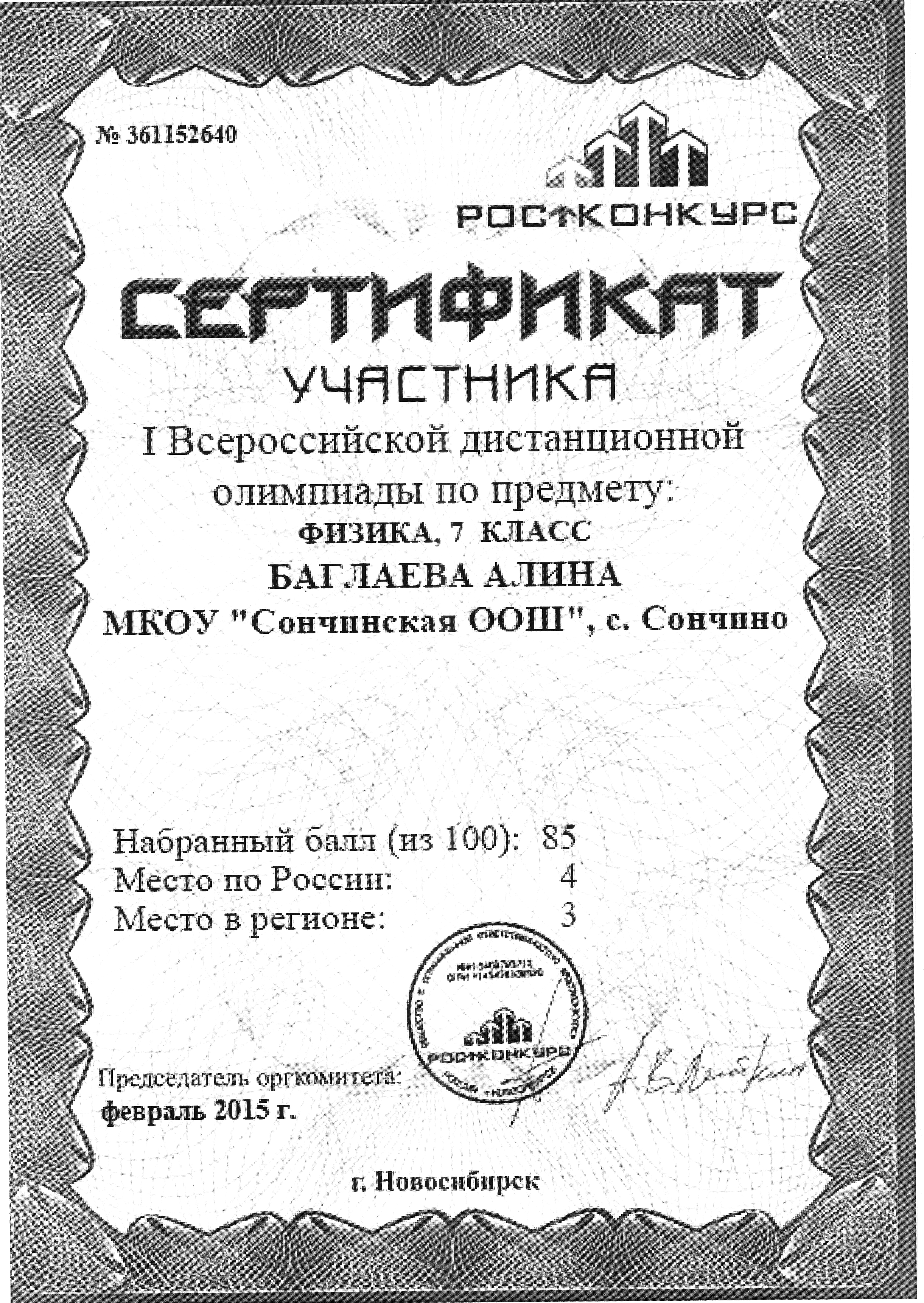 Сертификат олимпиады Ростконкурс по физике