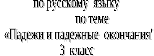 Дидактический материал по русскому языку Падежи и падежные окончания
