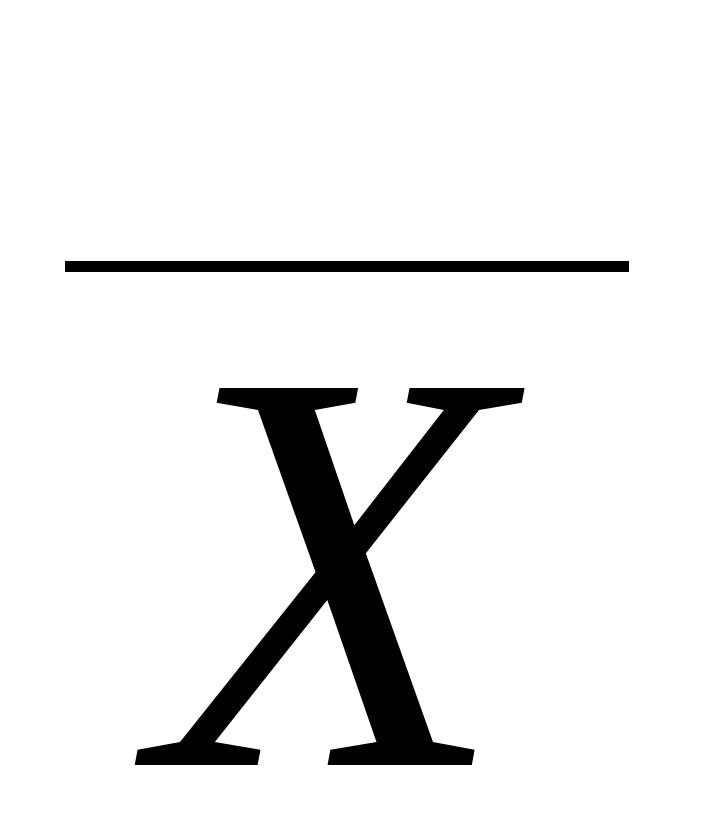 Икс скопировать. Х С чертой сверху символ. Среднее арифметическое символ. Знак среднего значения. Среднее значение символ.