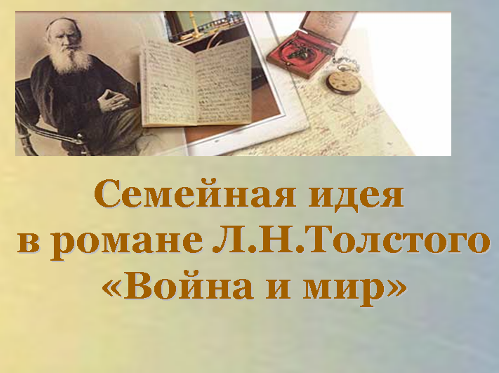 «Семейная мысль» в романе Л.Н. Толстого «Война и мир»