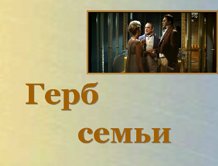 «Семейная мысль» в романе Л.Н. Толстого «Война и мир»