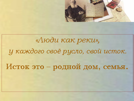 «Семейная мысль» в романе Л.Н. Толстого «Война и мир»