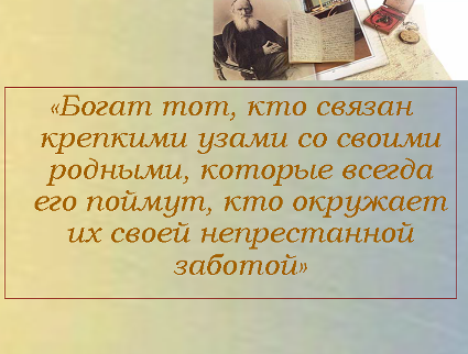 «Семейная мысль» в романе Л.Н. Толстого «Война и мир»
