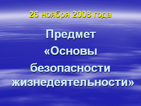 План открытого урока по ОБЖ на тему Ветер. Происхождение бурь, ураганов и смерчей. Циклоны.