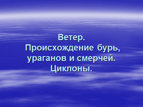 План открытого урока по ОБЖ на тему Ветер. Происхождение бурь, ураганов и смерчей. Циклоны.