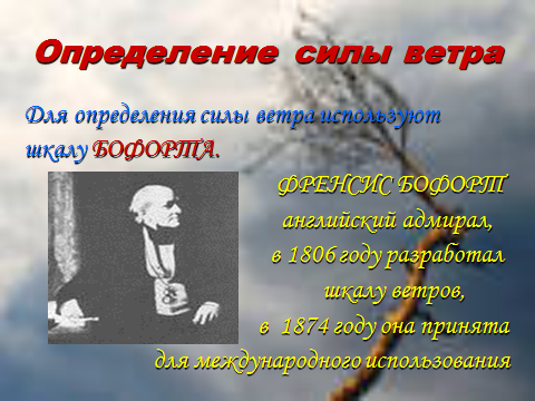 План открытого урока по ОБЖ на тему Ветер. Происхождение бурь, ураганов и смерчей. Циклоны.