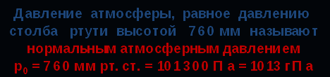 Измерение атмосферного давления. Опыт Торричелли.