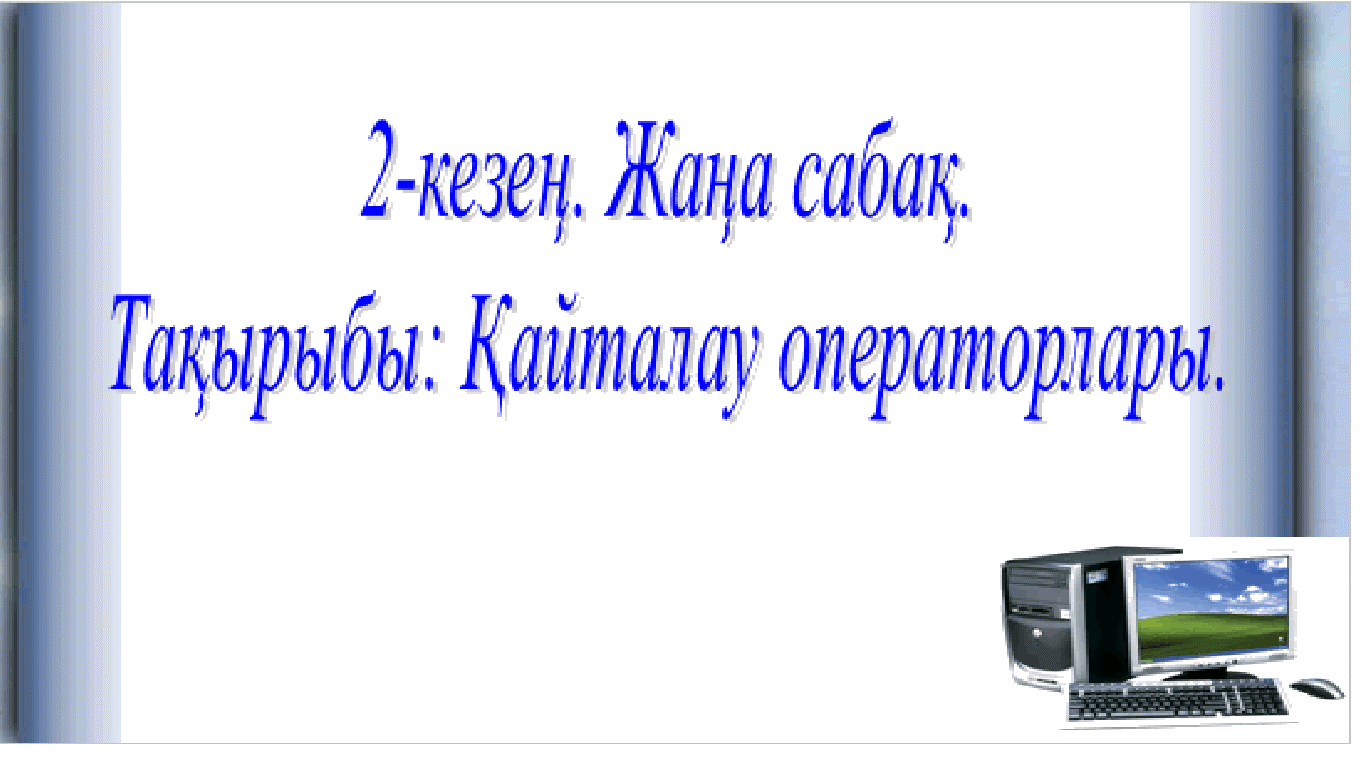 Разработка по информатике на тему кайталау операторы 7 сынып