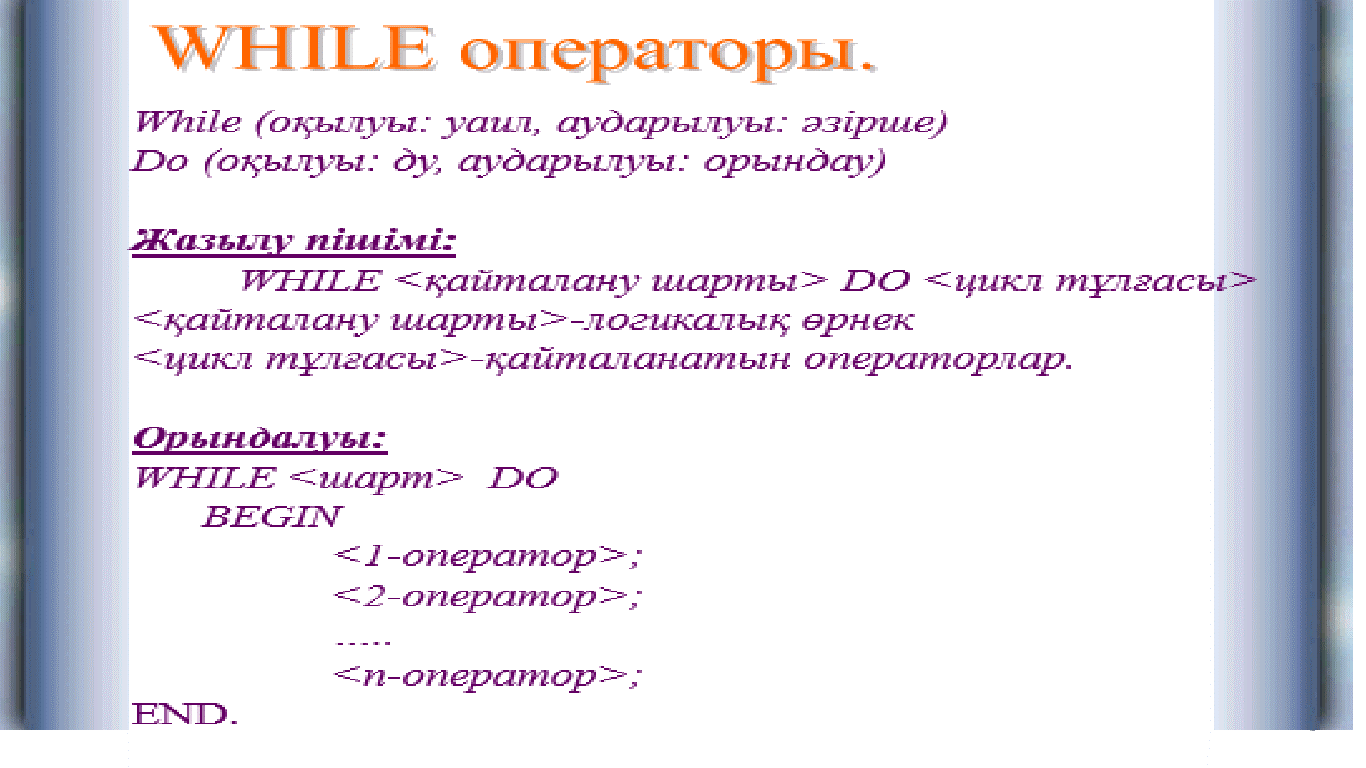 Разработка по информатике на тему кайталау операторы 7 сынып