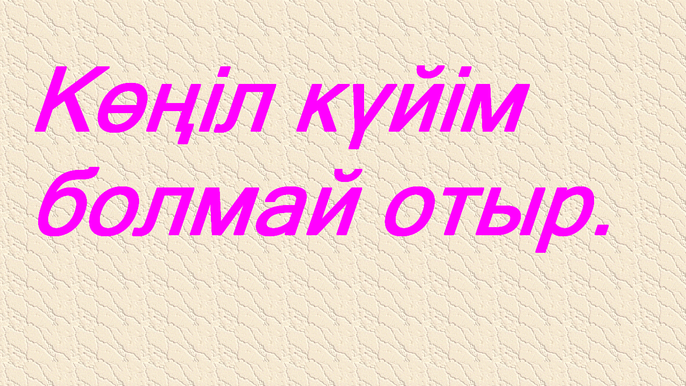 Разработка по информатике на тему кайталау операторы 7 сынып