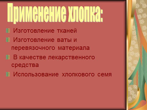 Открытый урок по разделу «Материаловедение» в 5 классе Тема: Свойства хлопчатобумажных и льняных тканей