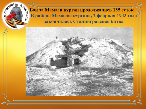 Методическая разработка открытого мероприятия Сталинградская битва