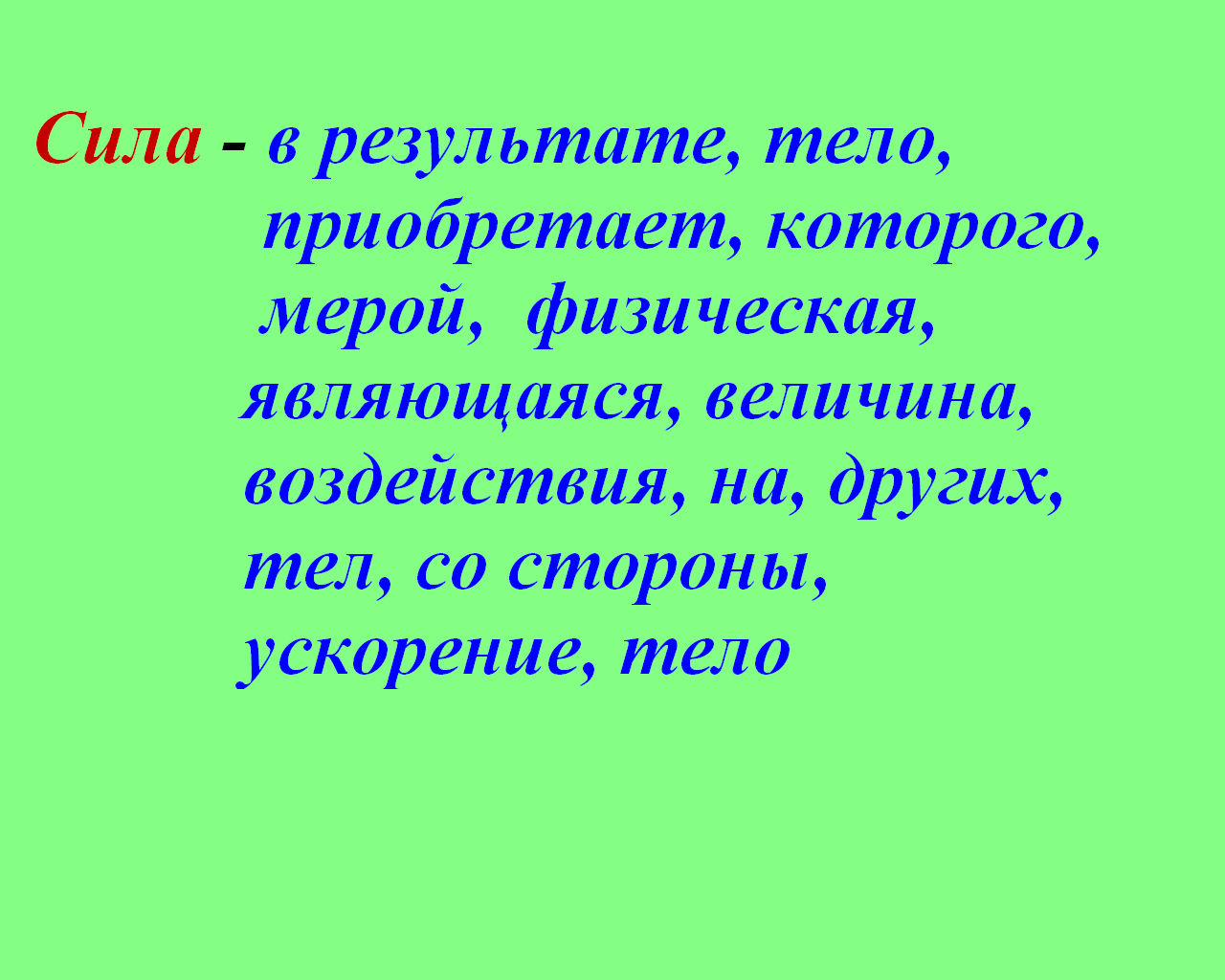 Урок физики для 9 класса по теме «Сила. Масса. Второй закон ньютона»