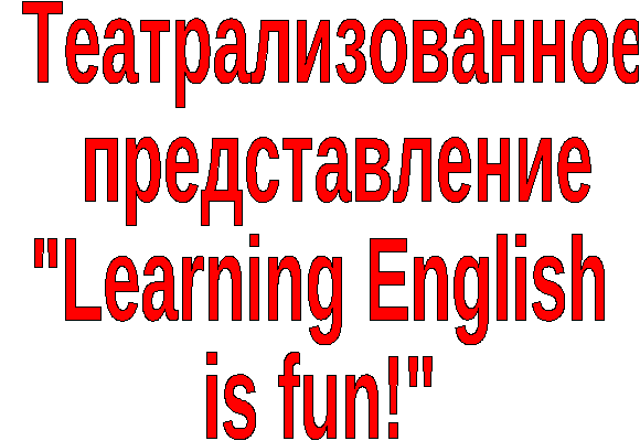 Сценарий театрализованного представления «Learning English is fun!»