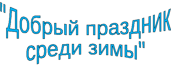 Урок музыки 1 класс Добрый праздник среди зимы