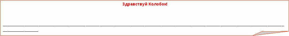 Карта заданий Русская народная сказка Колобок